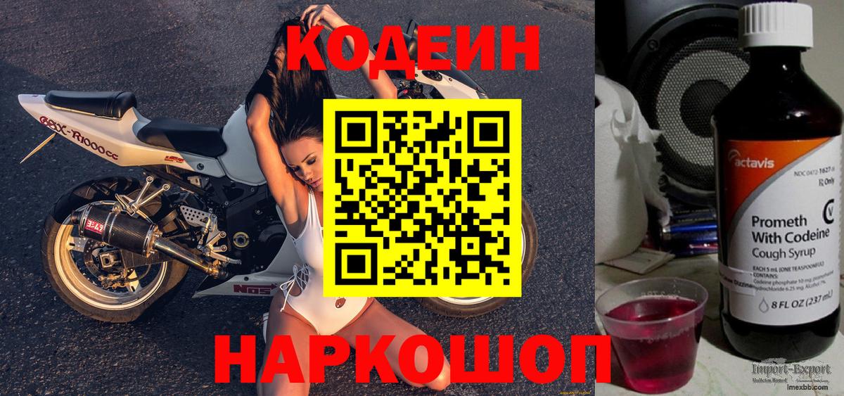 Codein напиток Lean (лин) Бор